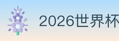 2026世界杯下注官方网站 Logo